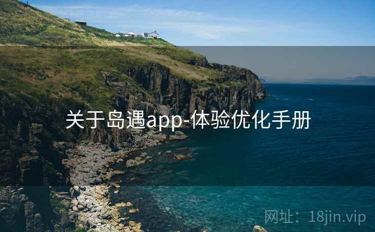 关于岛遇app-体验优化手册