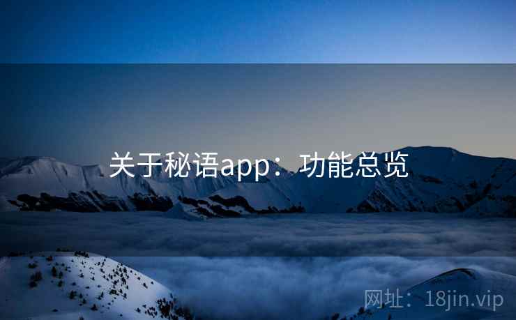 关于秘语app：功能总览