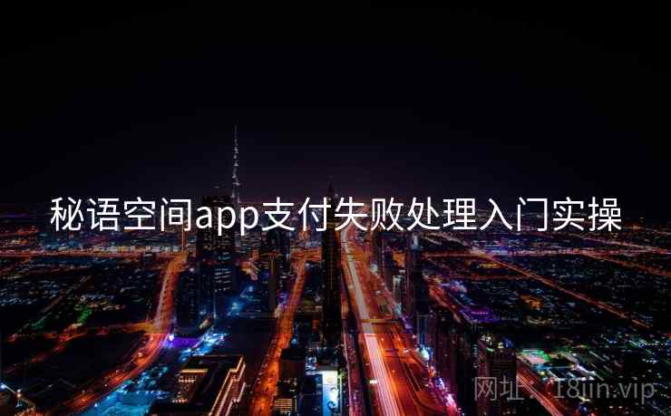 秘语空间app支付失败处理入门实操