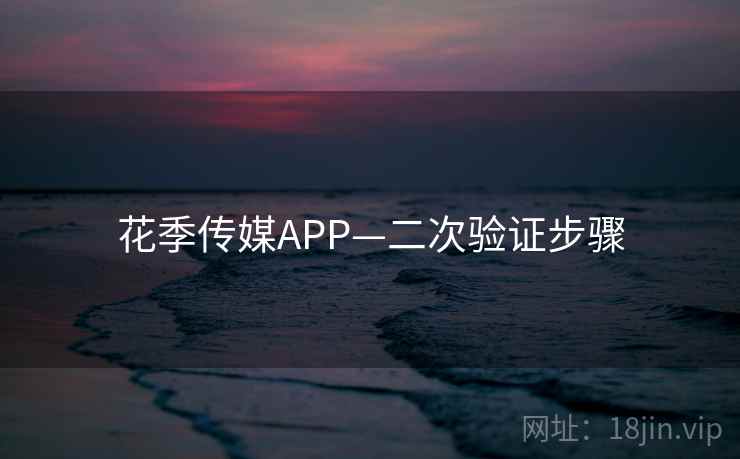 花季传媒APP—二次验证步骤